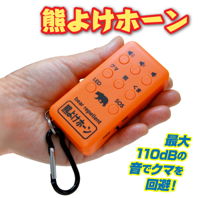熊よけホーン