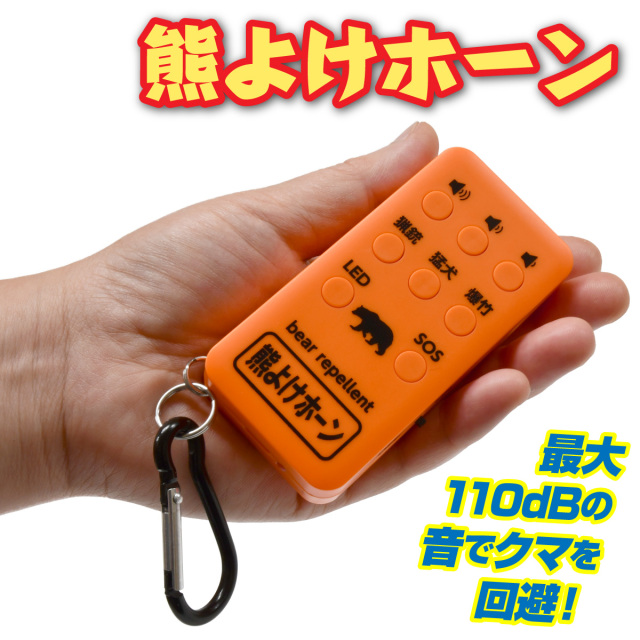 熊よけホーン