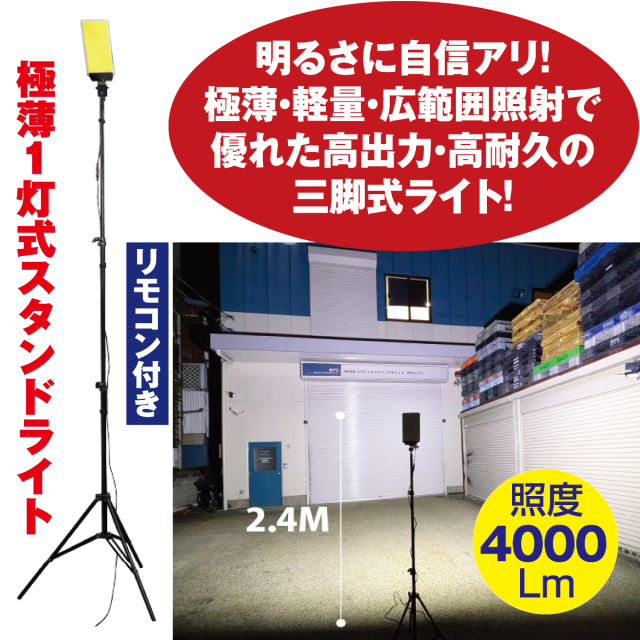 アイガー極薄1灯式スタンドライト・リモコン付