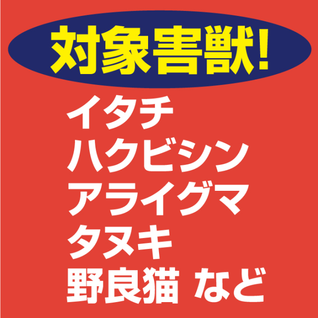 スーパー捕獲器