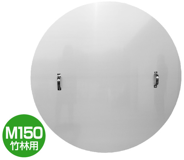火消し蓋M150