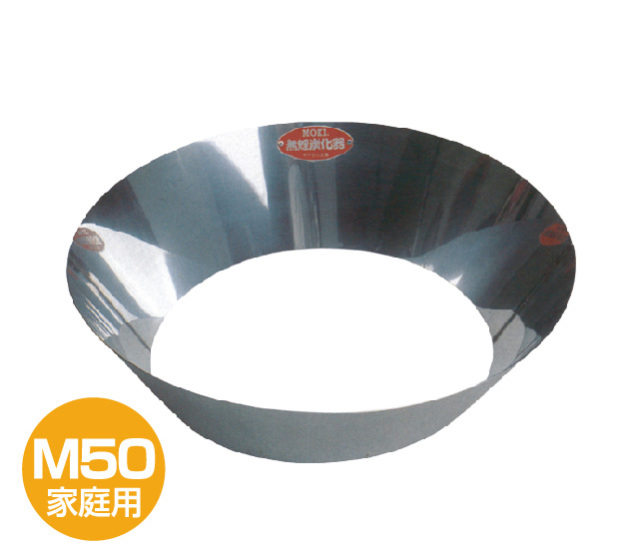 無煙炭化器M50（家庭用）フタセット│身近な優れものショップ