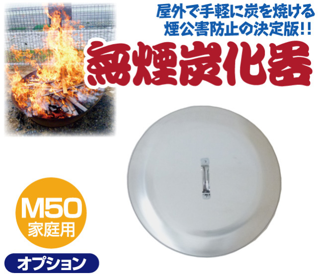 火消し蓋M50