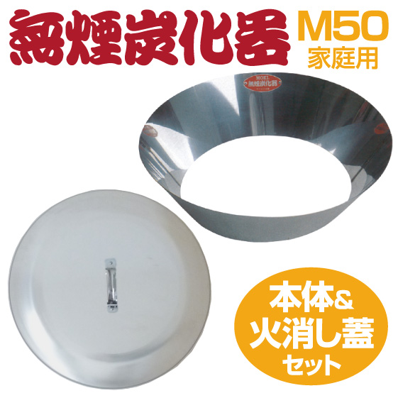 無煙炭化器M50（家庭用）フタセット