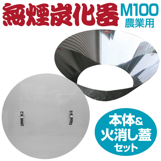 無煙炭化器M100（農家用）フタセット