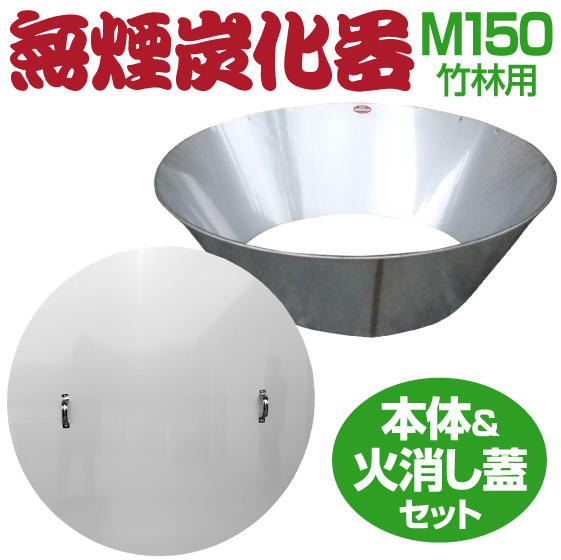 無煙炭化器M150（竹林用）フタセット