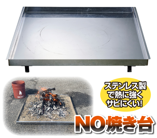 NO焼き台
