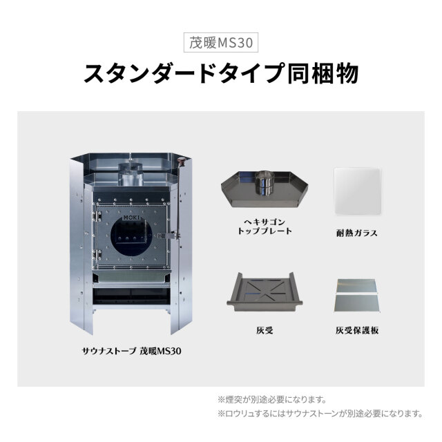 サウナストーブ 茂暖 MS30 スタンダードタイプ