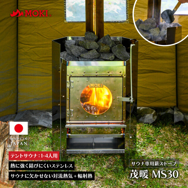 サウナストーブ 茂暖 MS30 スタンダードタイプ