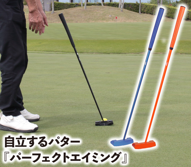 MEGA エイミングパター 立つパター│銀座de通販 