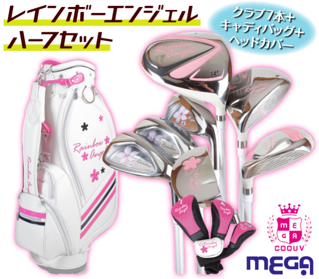 メガゴルフ レインボーエンジェル ハーフセット│銀座de通販