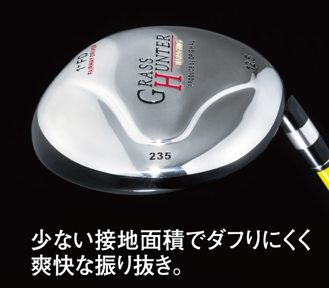 グラスハンター フェアウェイドライバー
