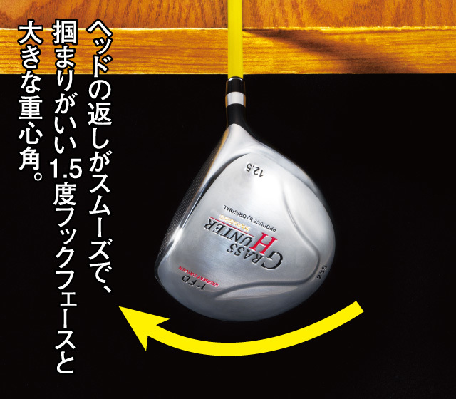 グラスハンター フェアウェイドライバー