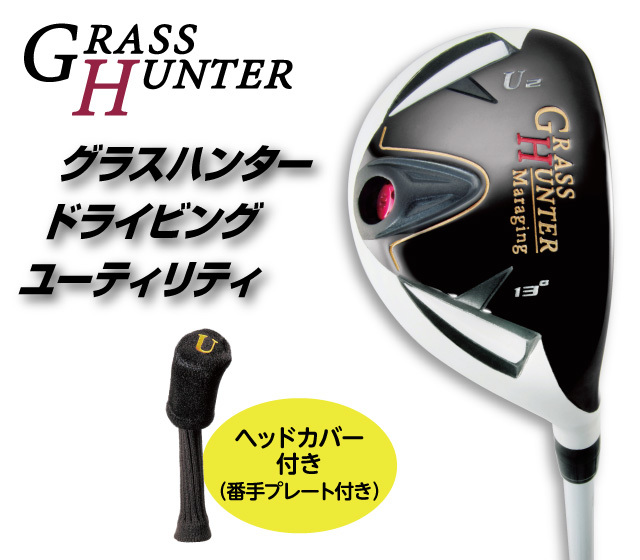 グラスハンター ドライビングユーティリティ