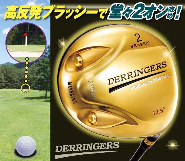 デリンジャー非公認ゴールドブラッシー