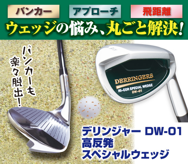 デリンジャー DW-01 高反発スペシャルウェッジ