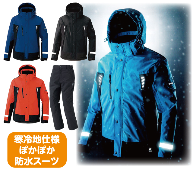 寒冷地仕様ぽかぽか防水スーツ