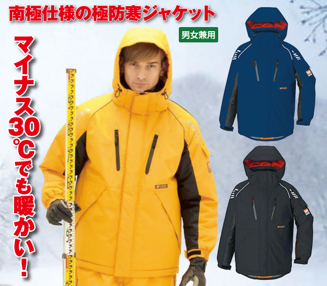マイナス30℃対応 極防寒ジャケット