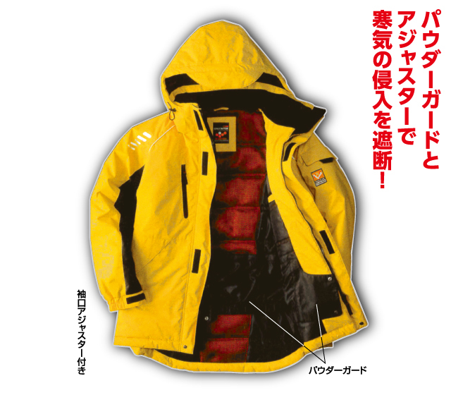 マイナス30℃対応 極防寒ジャケット