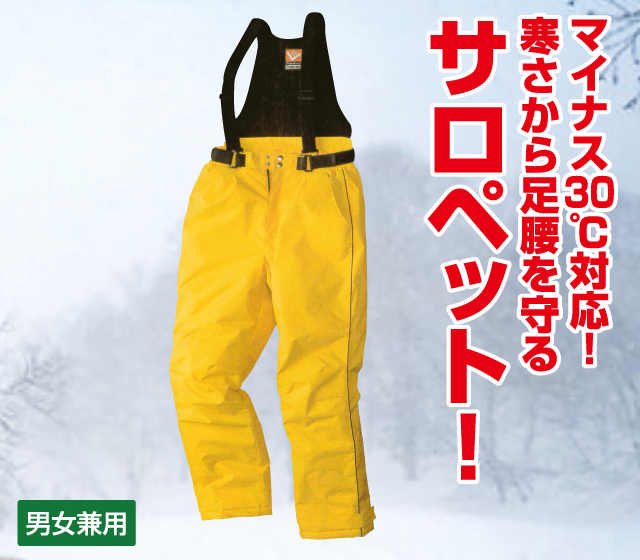 マイナス30℃対応 極防寒サロペット