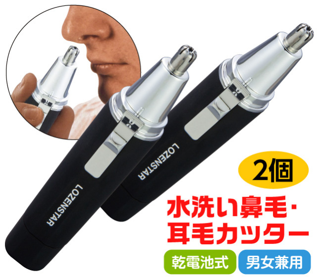 水洗い鼻毛・耳毛カッター 2個