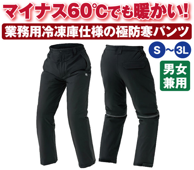 マイナス60℃対応 極防寒パンツ