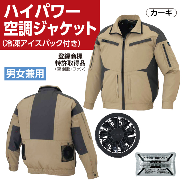 ハイパワーファン・空調ジャケット・長袖（冷凍アイスパック付き