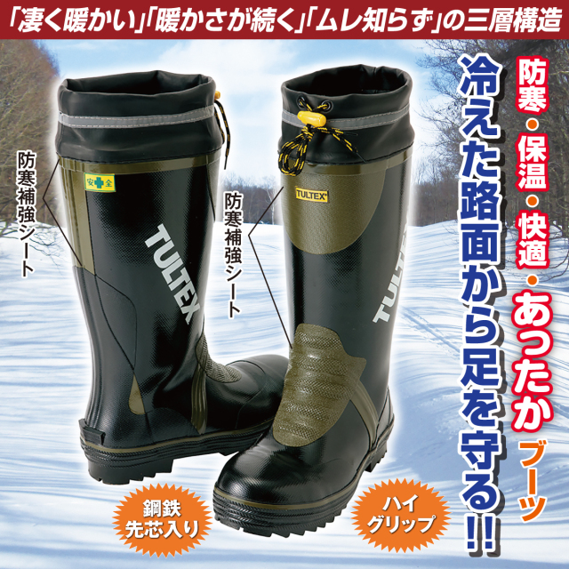 あったか快適三層構造作業ブーツ