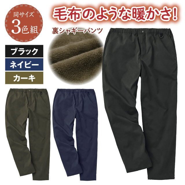 裏シャギーあったかメンズパンツ3色組