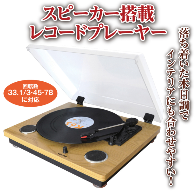 スピーカー搭載 レコードプレーヤー