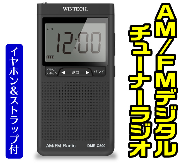 AM_FMデジタルチューナーラジオ