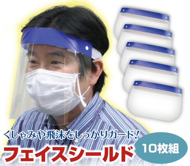 フェイスシールド　10枚入り×20パック　合計200枚　一枚25円 フェイスシールド 10枚 20枚 50枚 100枚 200枚 500枚 フェイスガード