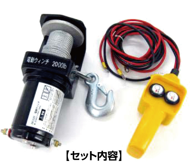 電動オートウィンチ2000│身近な優れものショップ