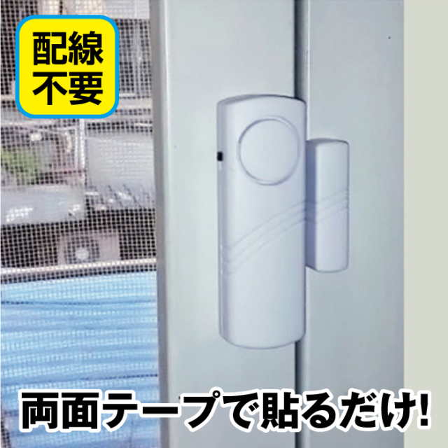 防犯ドア窓アラーム