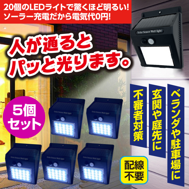 20LEDソーラーセンサーライト