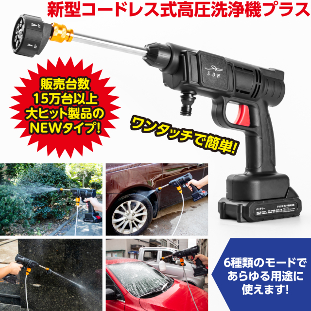 新型コードレス式高圧洗浄機プラス