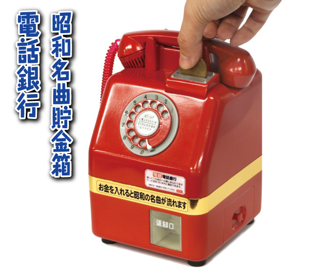 モシモシ貯金箱　赤電話 公衆電話 貯金箱  671-A2 昭和レトロ　電電公社 モシモシ貯金箱 赤電話 公衆電話 貯金箱 671-A2 昭和レトロ 電電