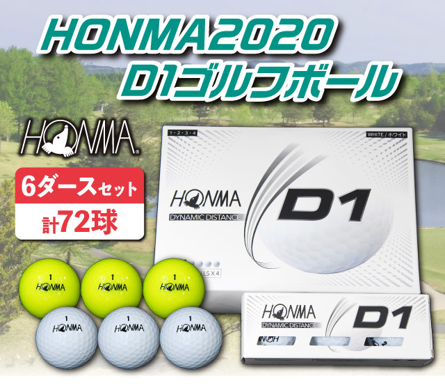 ホンマ D1 ゴルフボール 6ダース 72球 銀座de通販