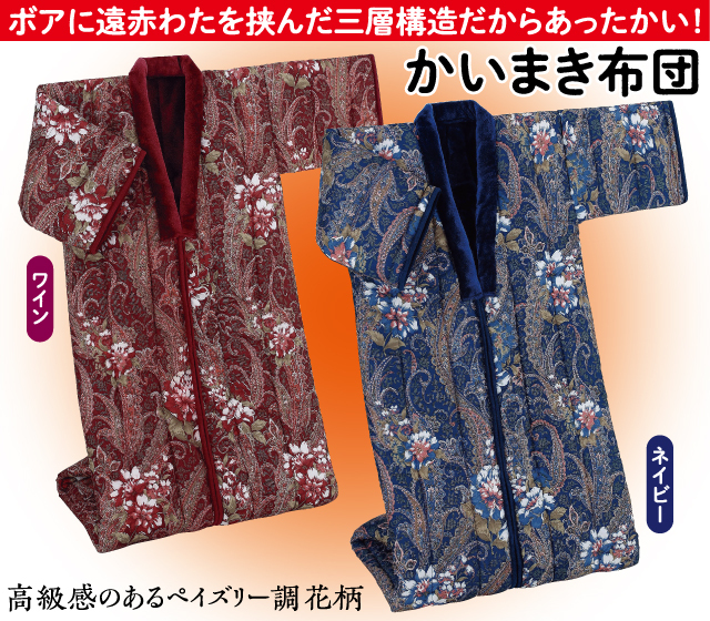 遠赤綿入りあったかボアかいまき布団
