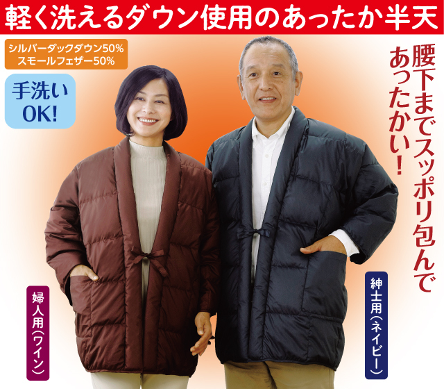 あったか羽毛半天