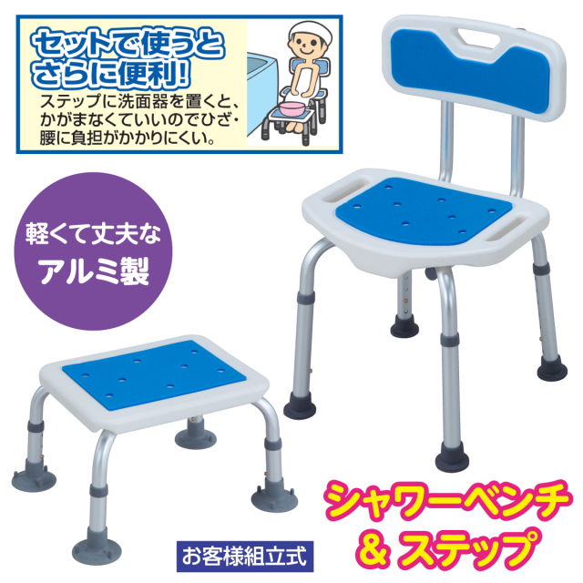 アルミ製シャワーベンチ＆ステップセット