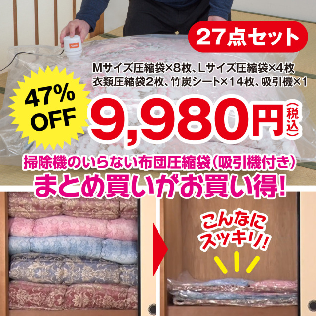 掃除機のいらない布団圧縮袋（吸引機付き）27点セット