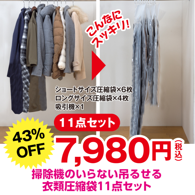 掃除機のいらない吊るせる衣類圧縮袋11点セット