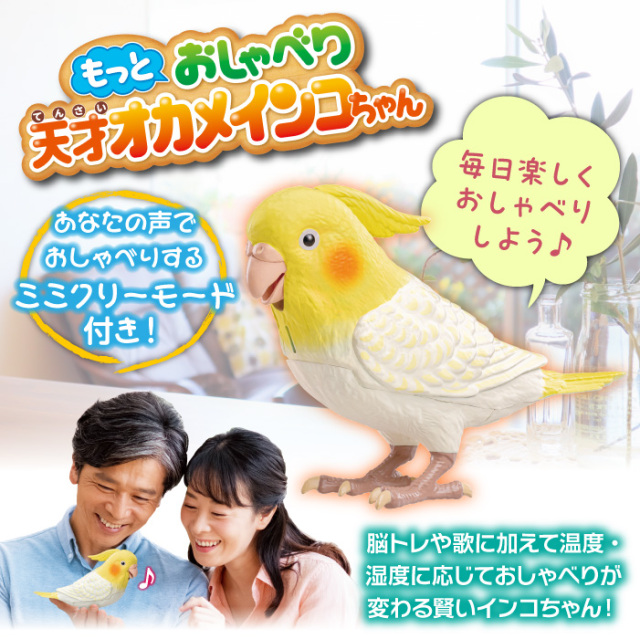 もっとおしゃべり天才オカメインコちゃん