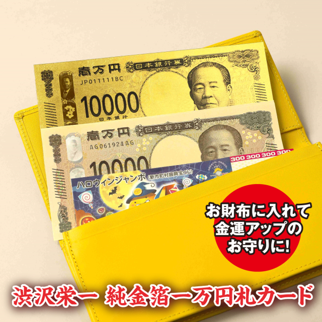 渋沢栄一 純金箔一万円札カード