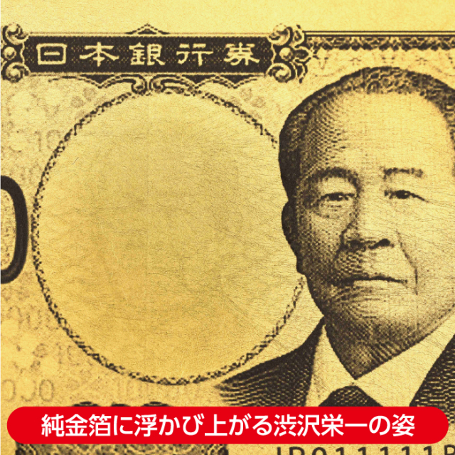 渋沢栄一 純金箔一万円札カード