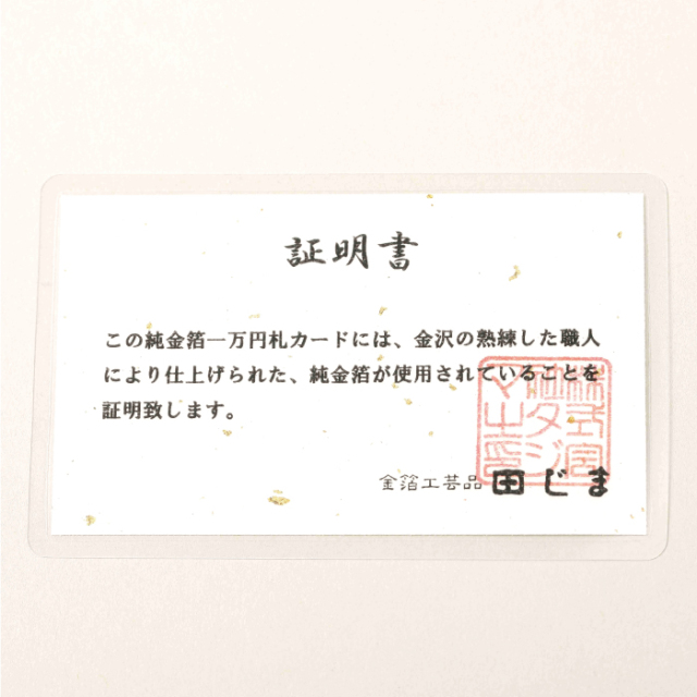 渋沢栄一 純金箔一万円札カード
