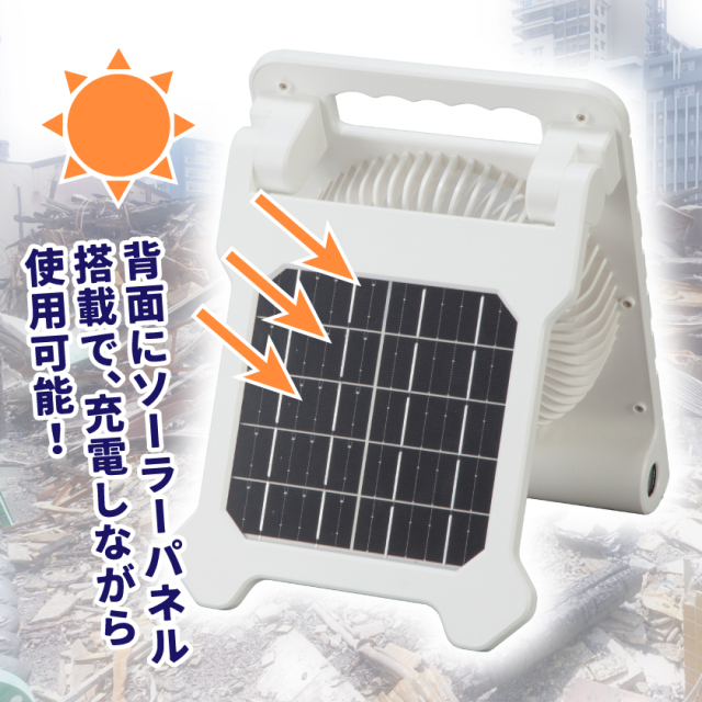 充電式ソーラーパワフルファン