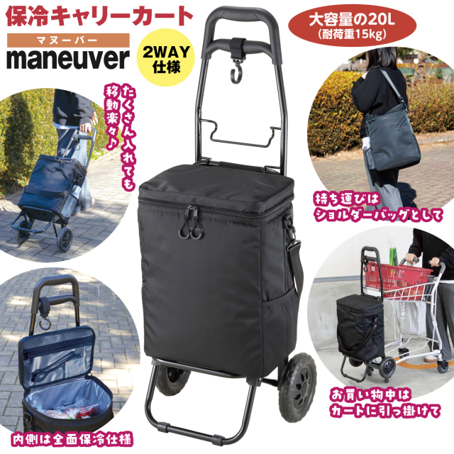 保冷キャリーカートmaneuver（マヌーバー）│身近な優れものショップ