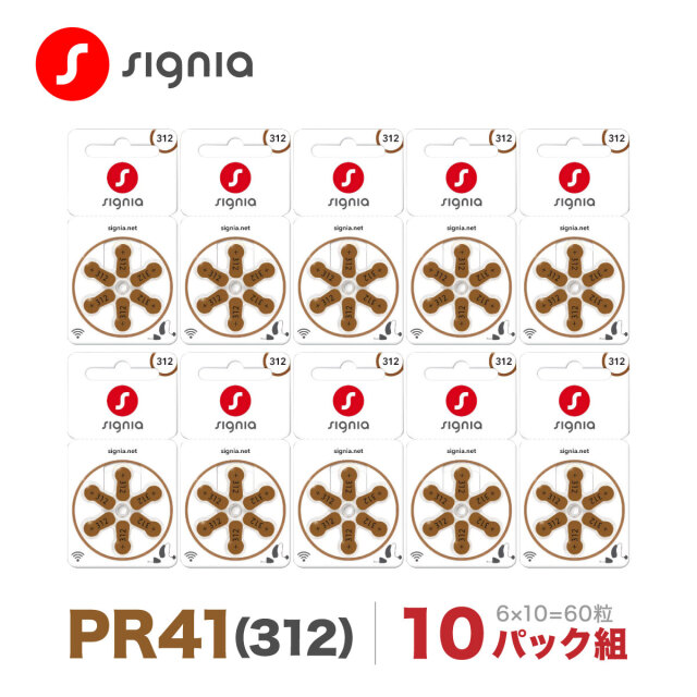 シグニア 補聴器用空気電池 PR41（312）10パック組 60粒